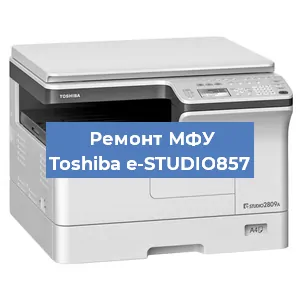 Замена ролика захвата на МФУ Toshiba e-STUDIO857 в Белгороде